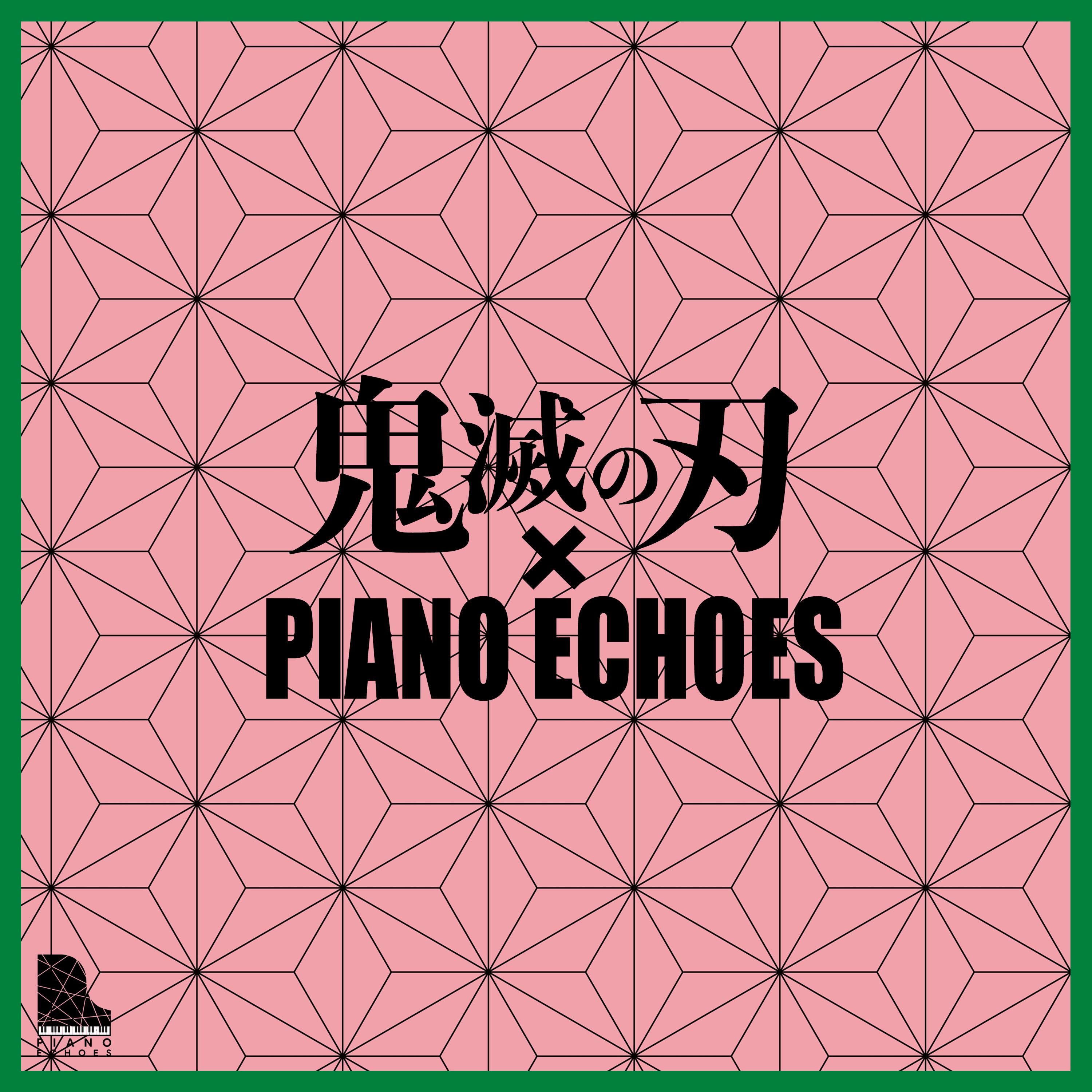 竈門禰豆子のうた (Piano Ver.)封面