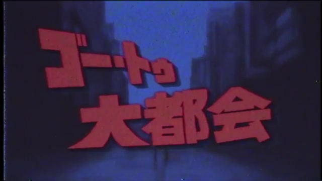 ゴー・トゥ・大都会