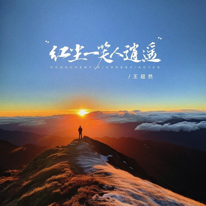 红尘一笑人逍遥 (DJ京仔版)封面