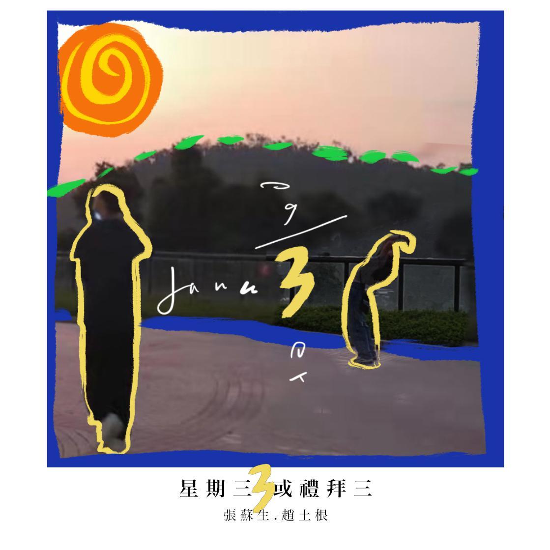 星期三或禮拜三（翻自 魏如萱）封面