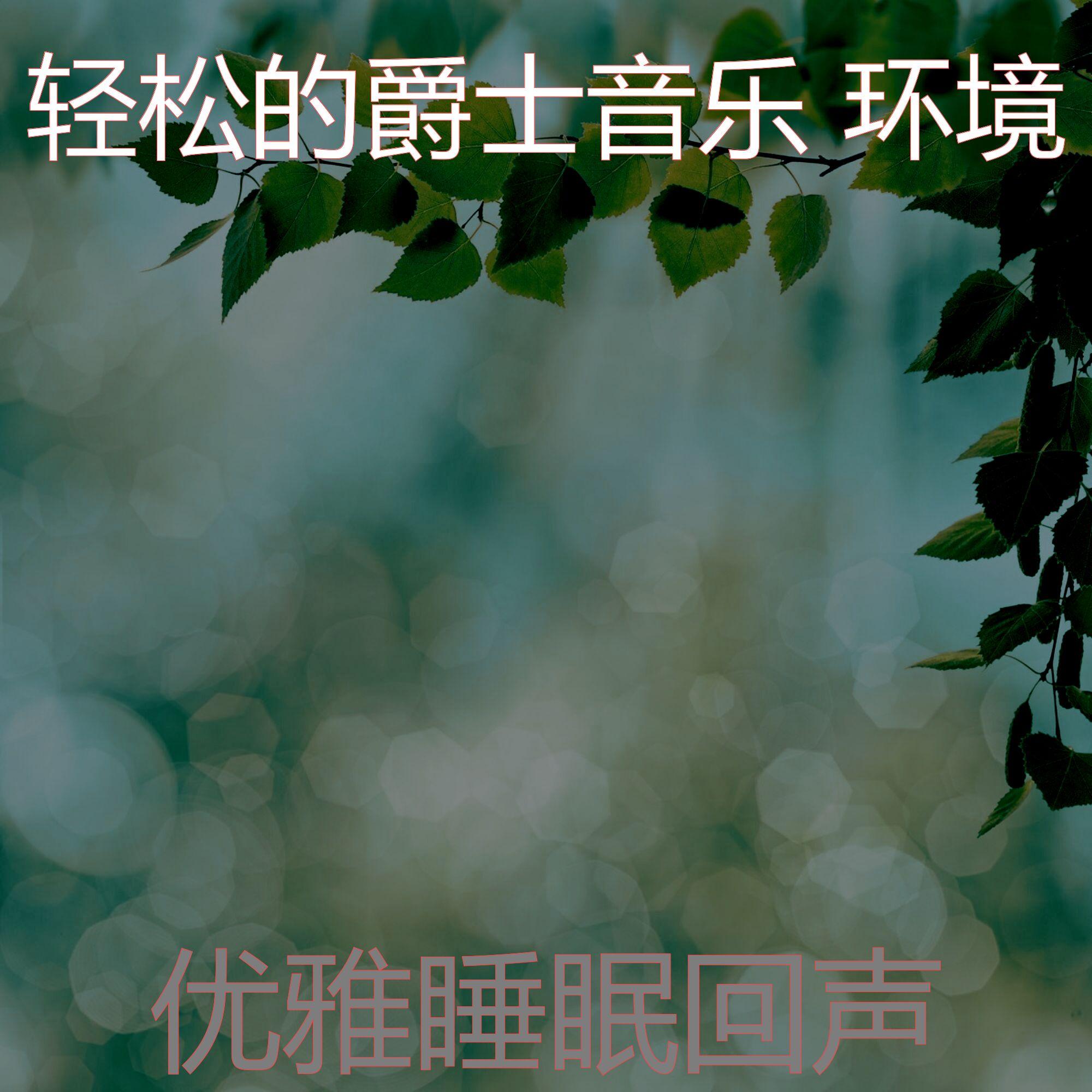 诗意的性质节奏封面