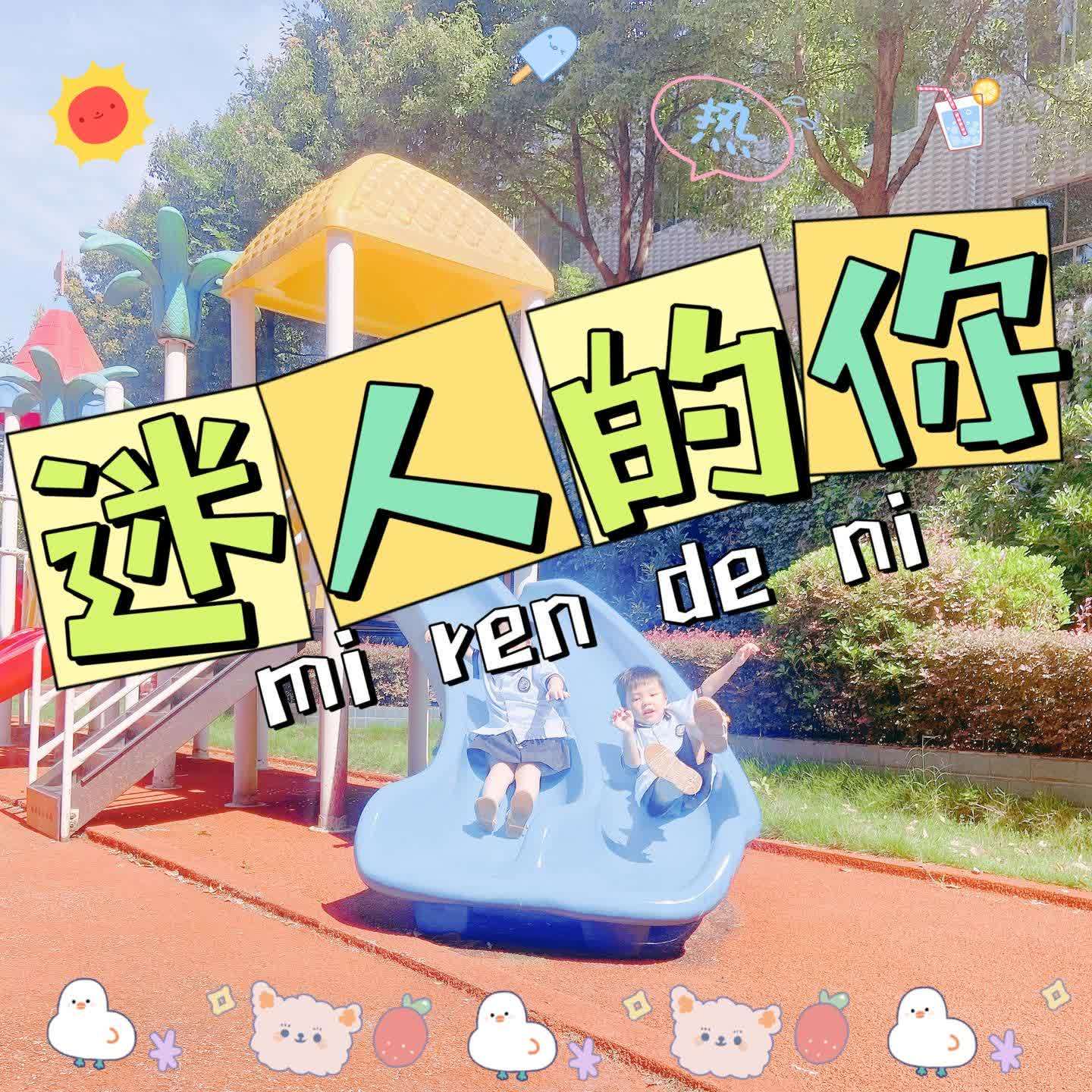 迷人的你封面