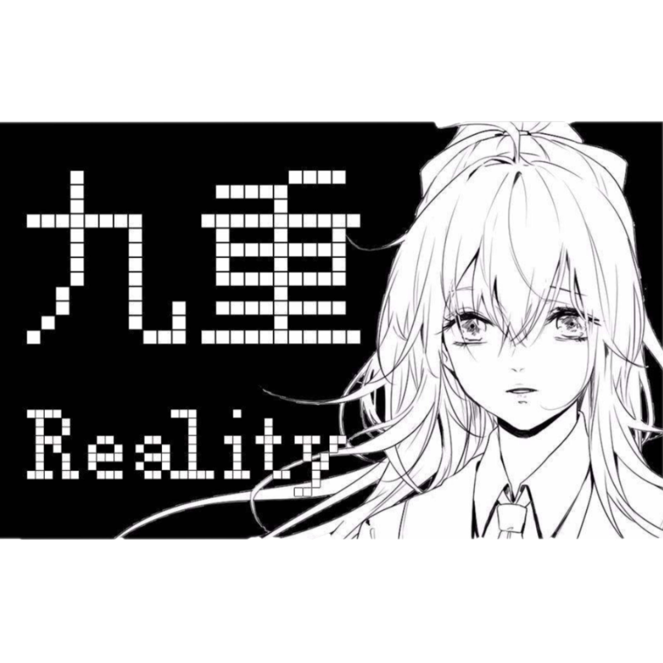 九重现实（翻自 洛天依）