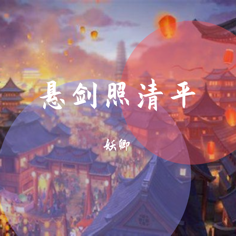 魔道祖师群像·悬剑照清平封面