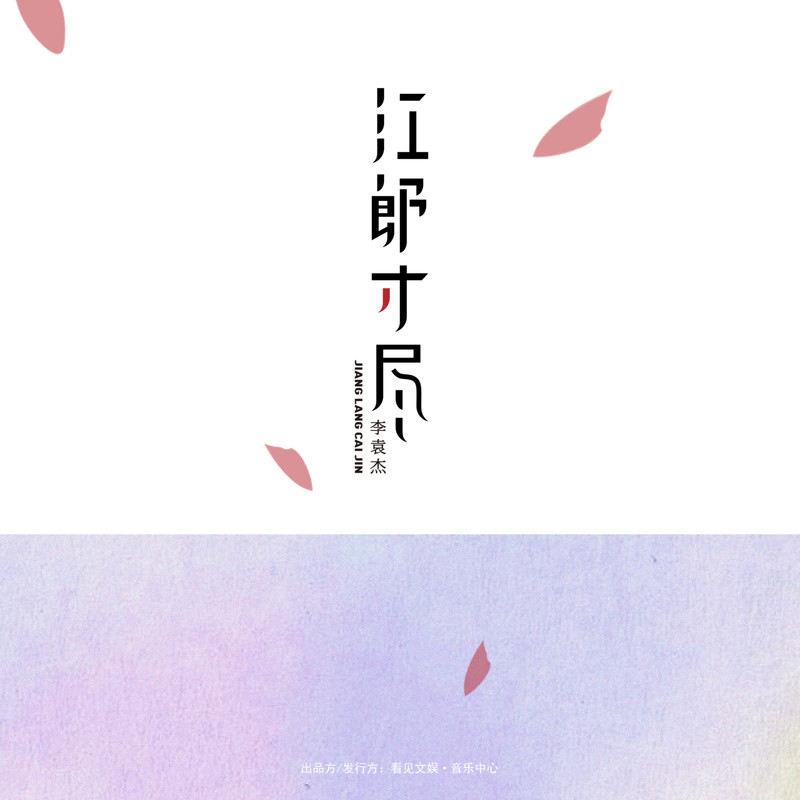 李袁杰 ·《江郎才尽》