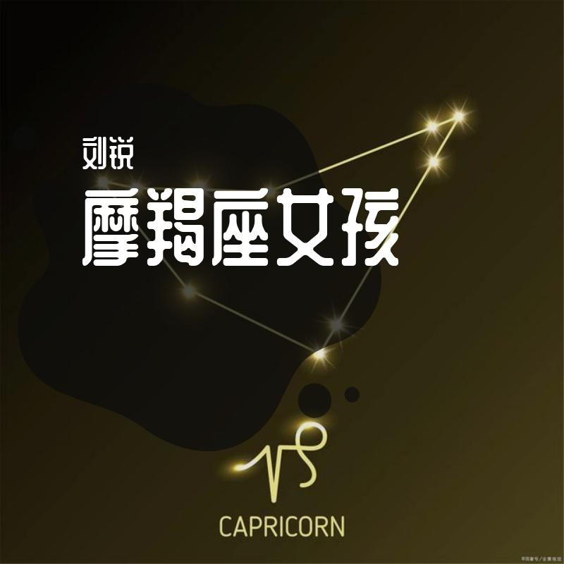 摩羯座女孩