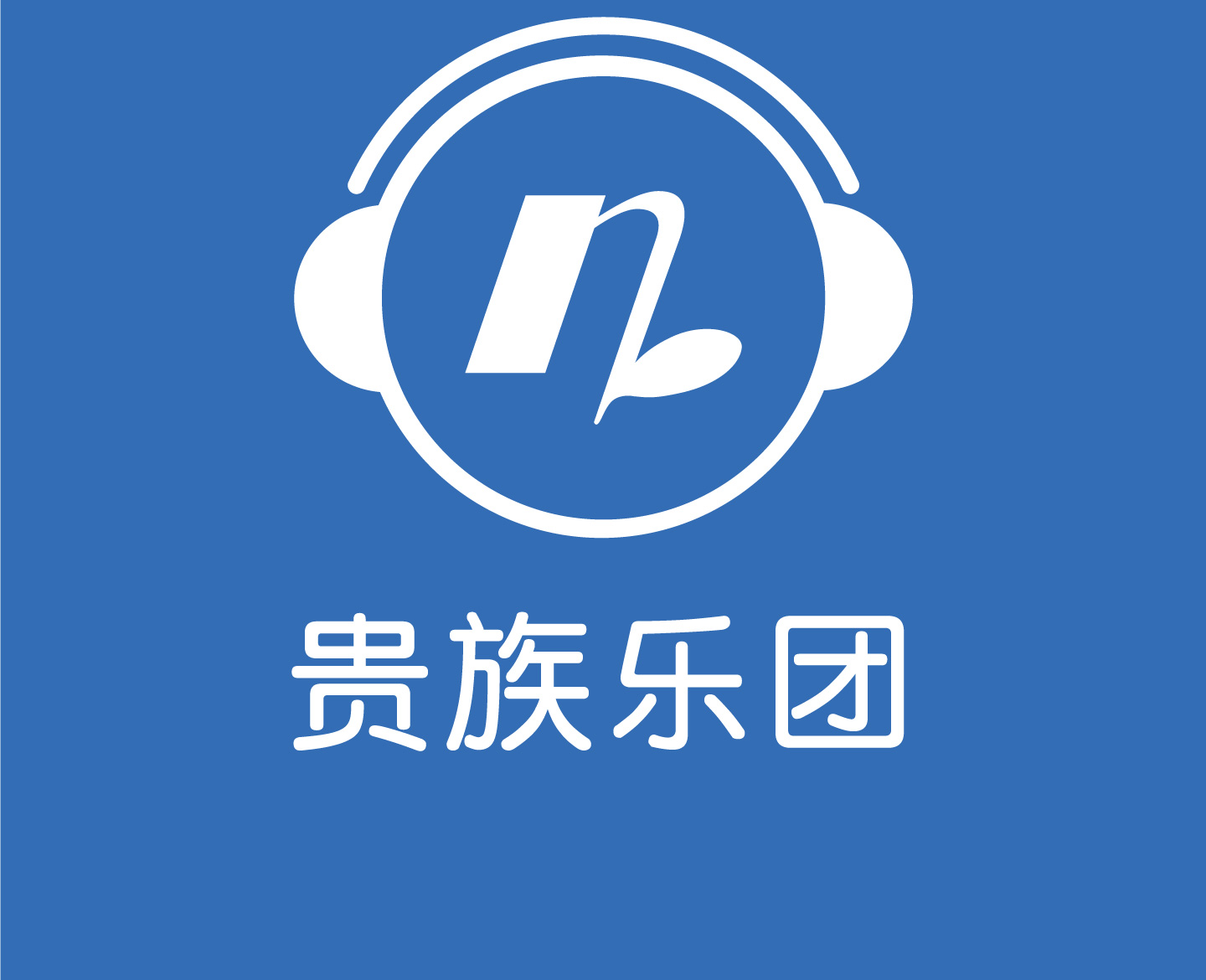 贵族乐团