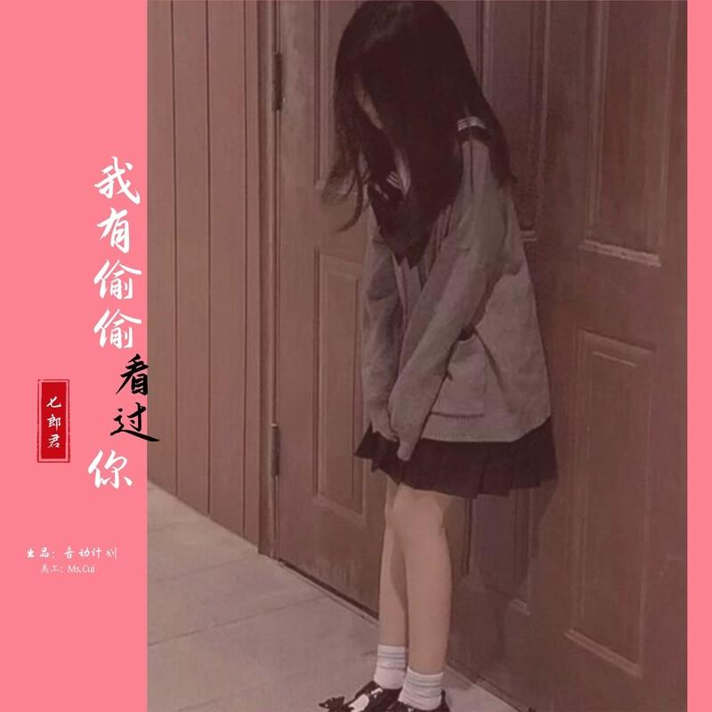 我有偷偷看过你 (释怀版伴奏)封面