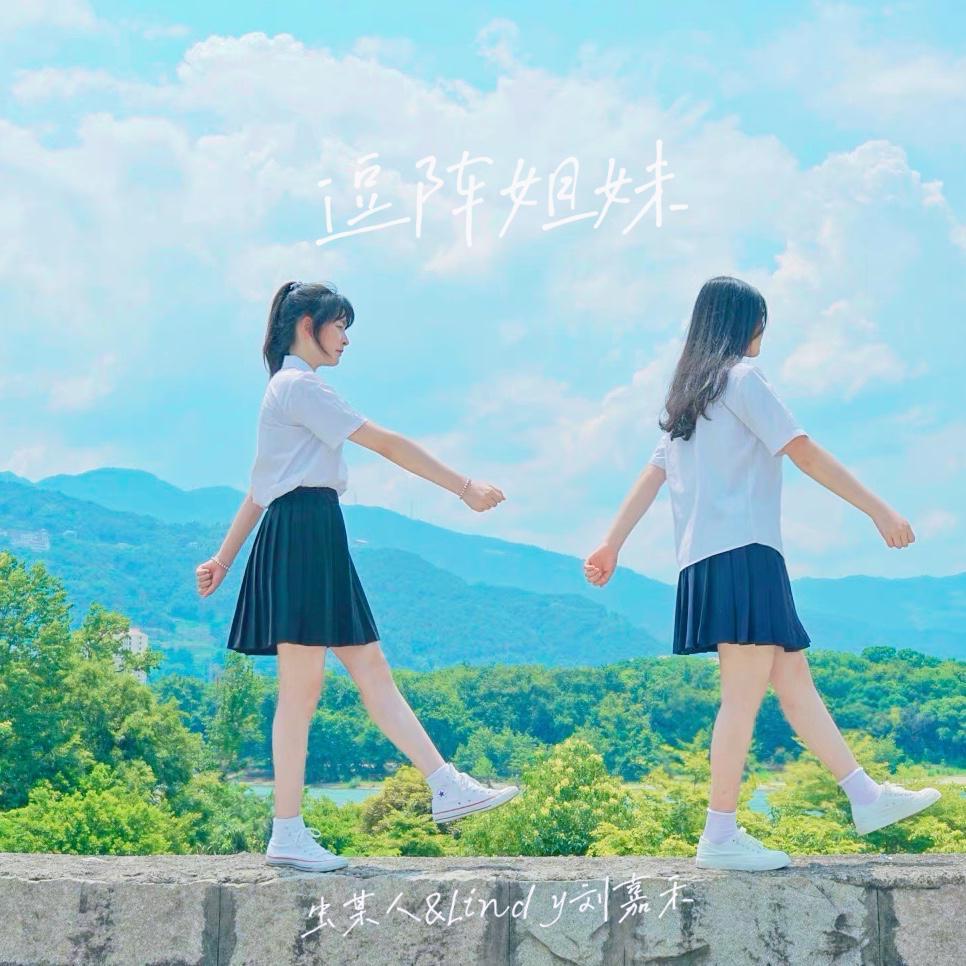 逗阵姐妹（翻自 Britneylee小暖）封面