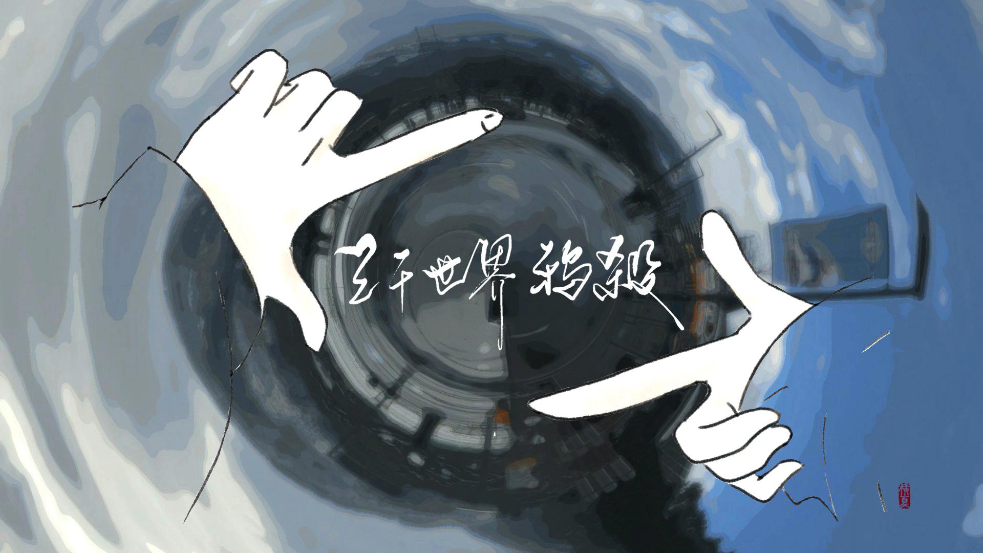 三千世界鸦杀（翻自 天ノ弱「Piano Arrange」）