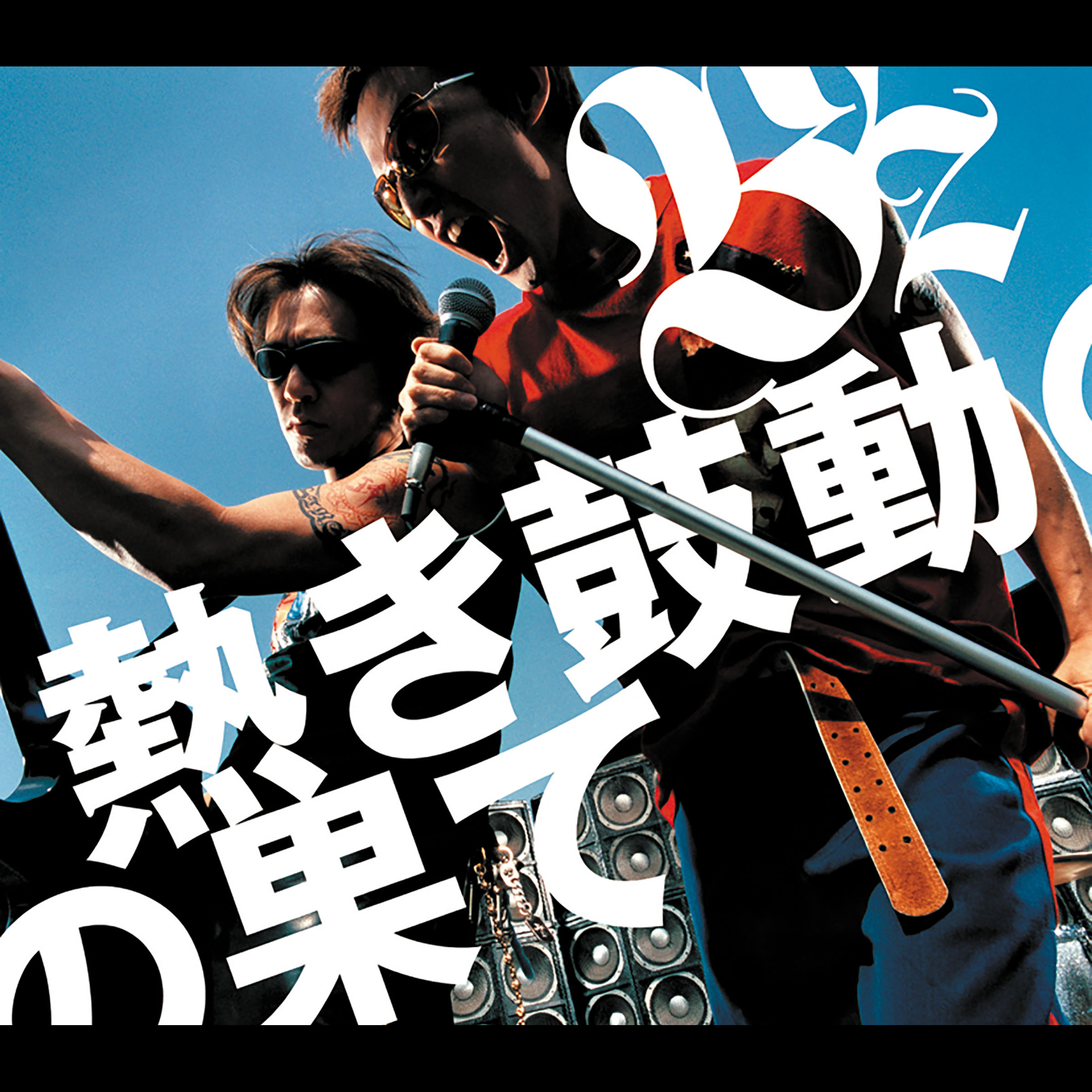 B’z ·《熱き鼓動の果て》