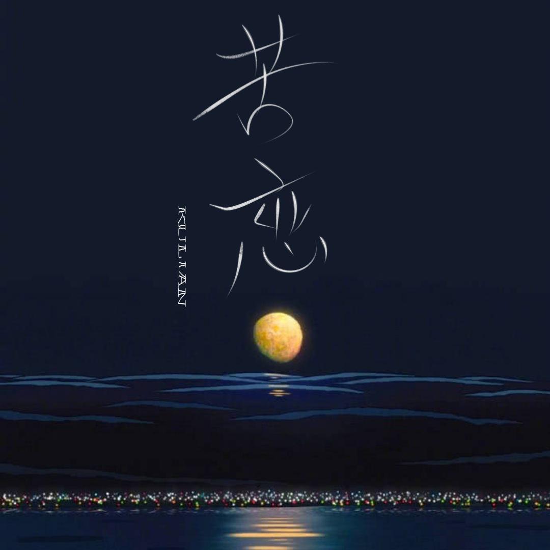 苦恋封面
