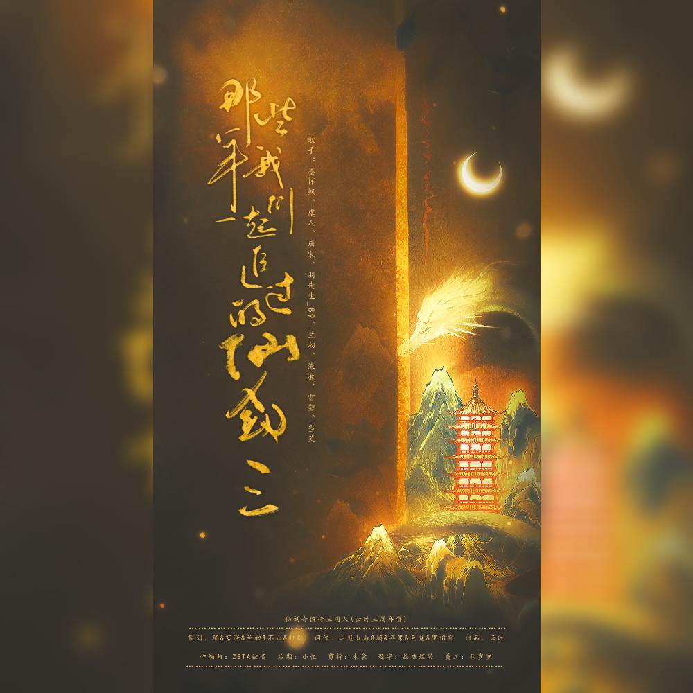 那些年我们追过的仙剑三