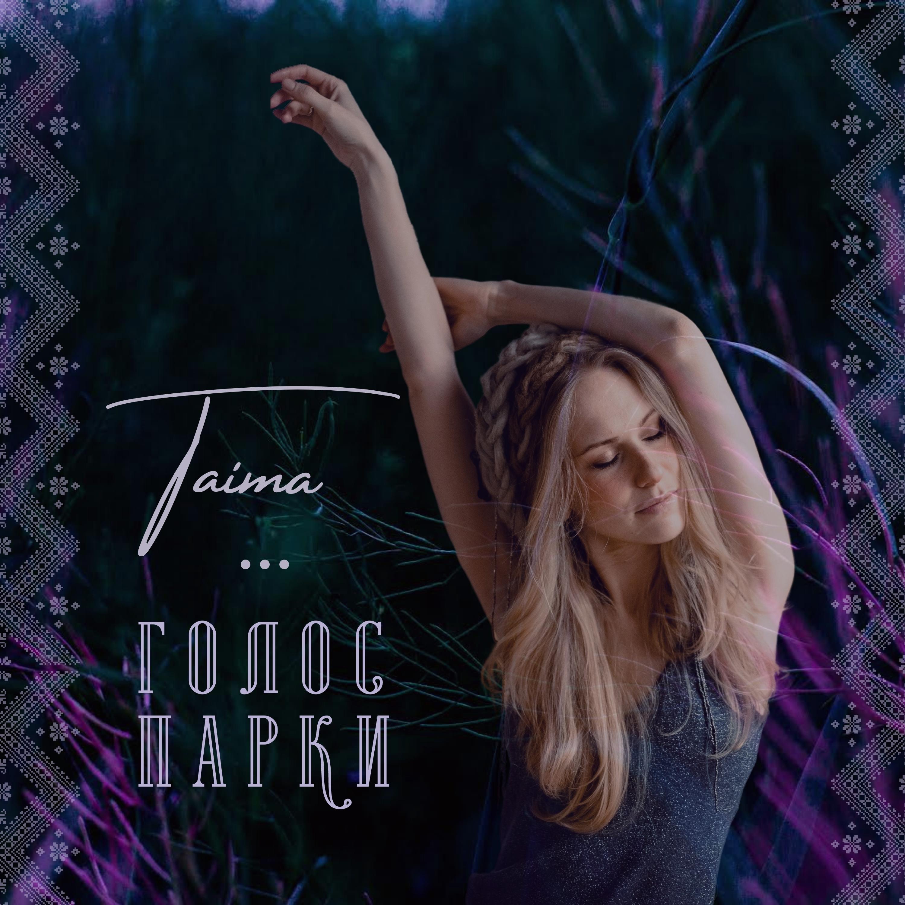 Голос Парки (Original Mix)