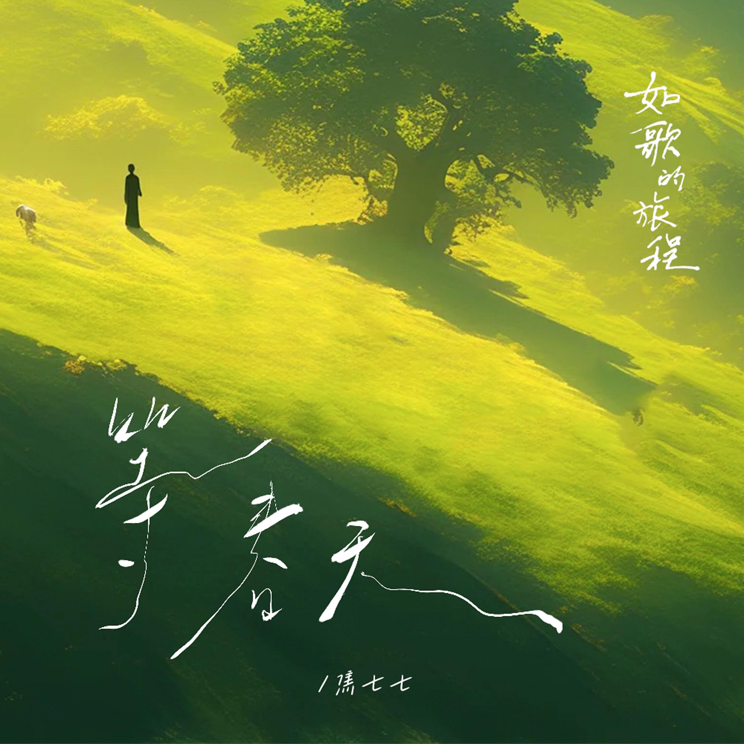 等春天封面