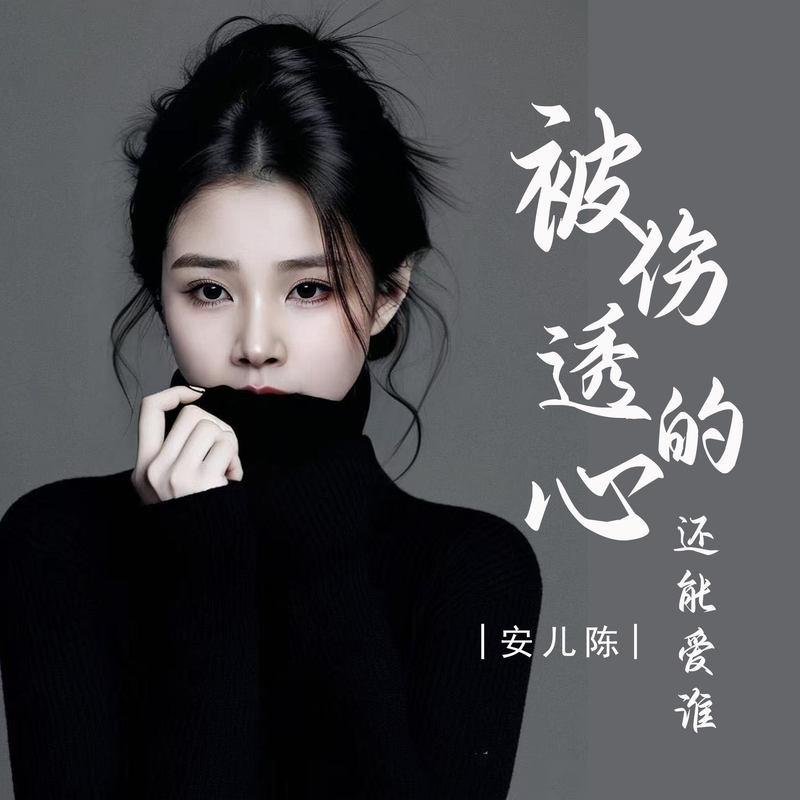 被伤透的心还能爱谁封面