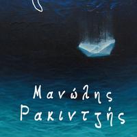 Manolis Rakintzis