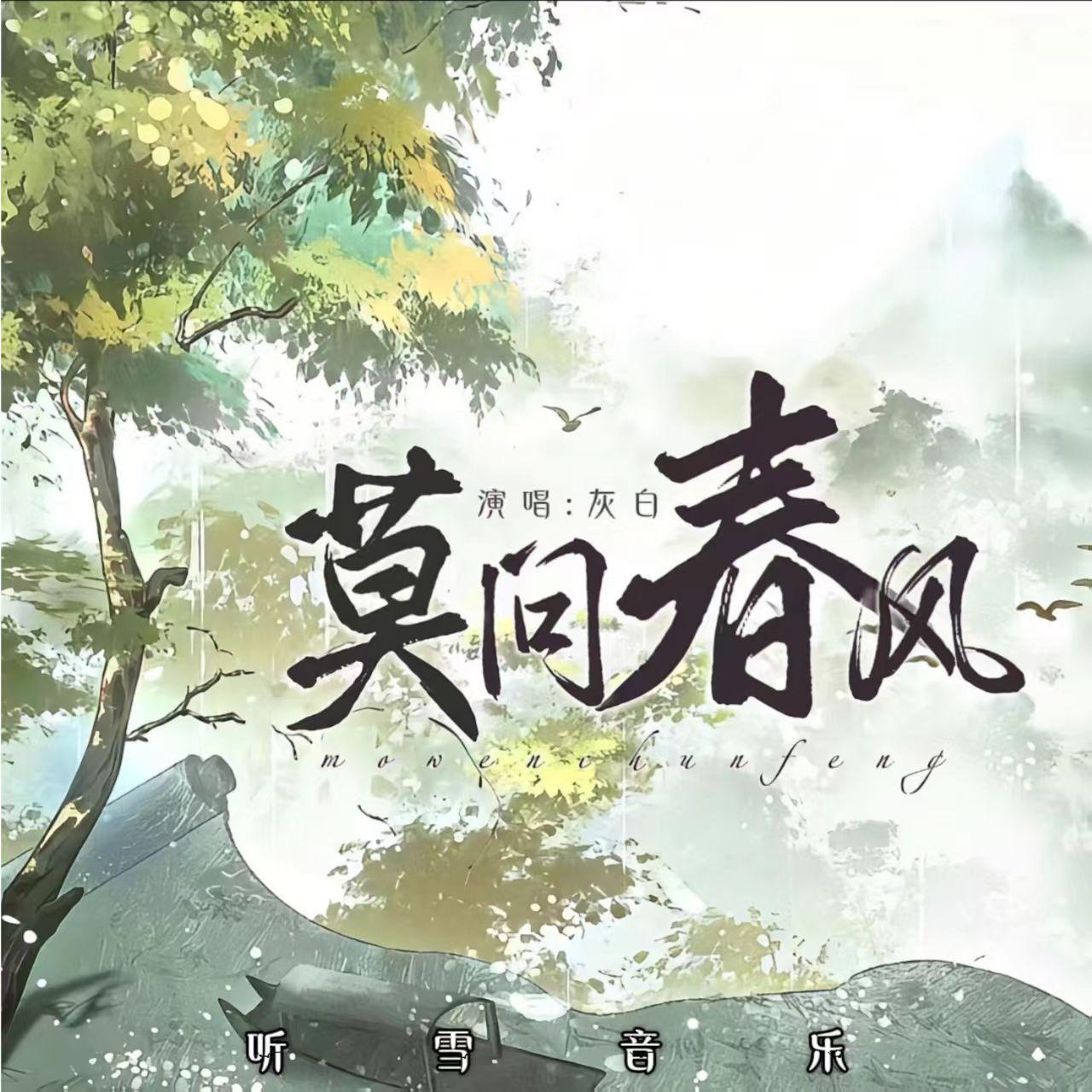 莫问春风(伴奏)封面