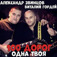 100 дорог одна твоя