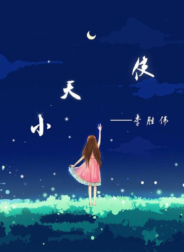 小天使封面