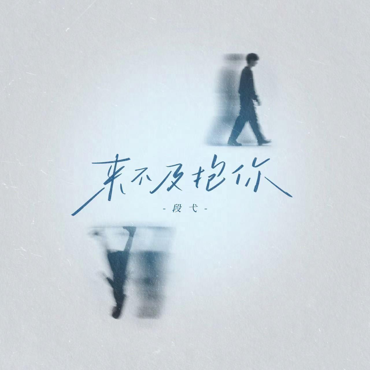 来不及抱你封面