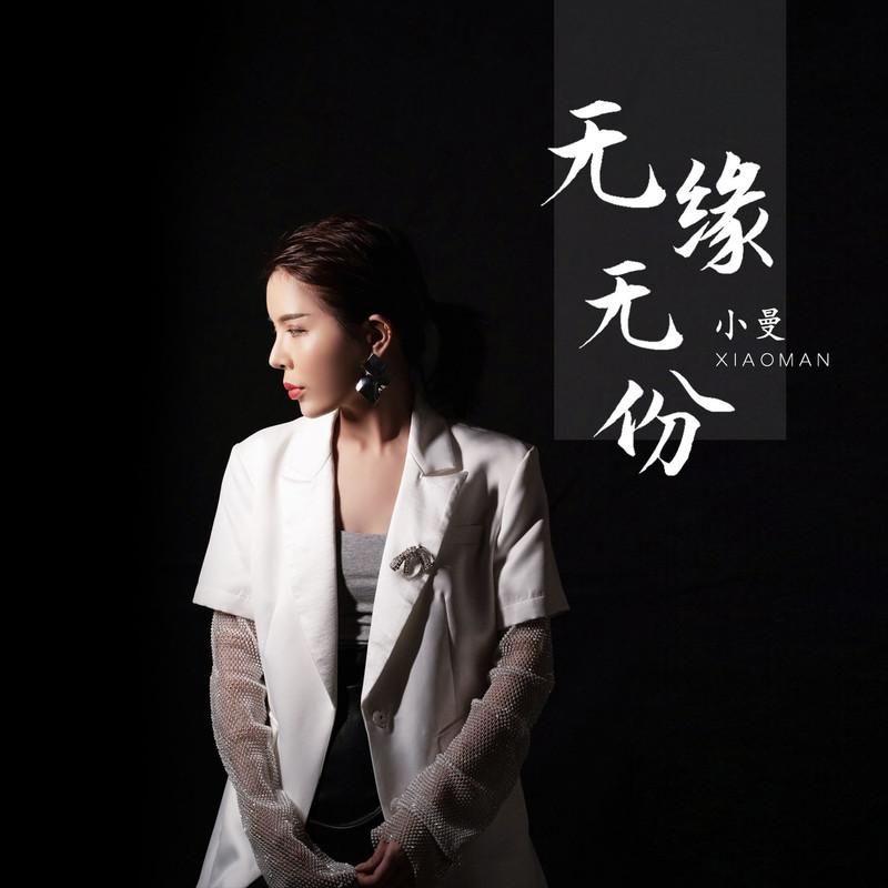 无缘无份 (DJ沈念)封面