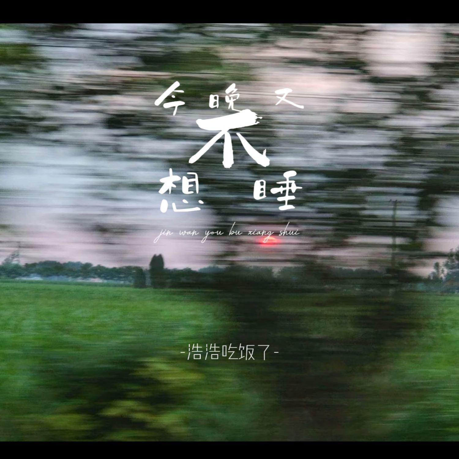今晚不想睡封面