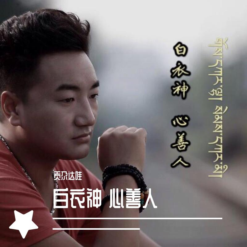 白衣神 心善人