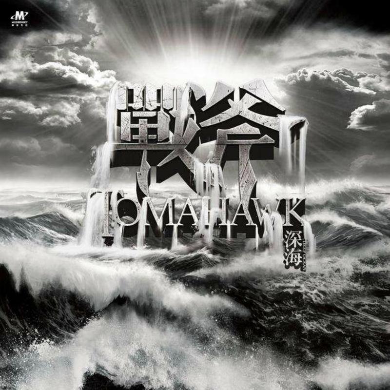 美丽的世界 - 战斧乐队封面