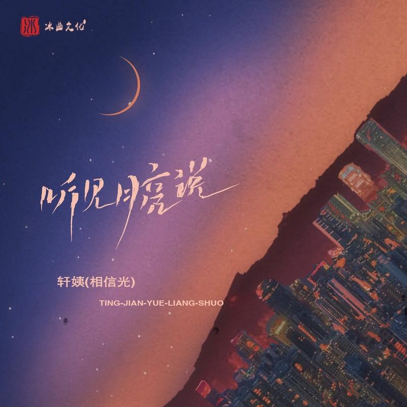 听见月亮说 (豪大大Remix版伴奏) - 轩姨(相信光)封面