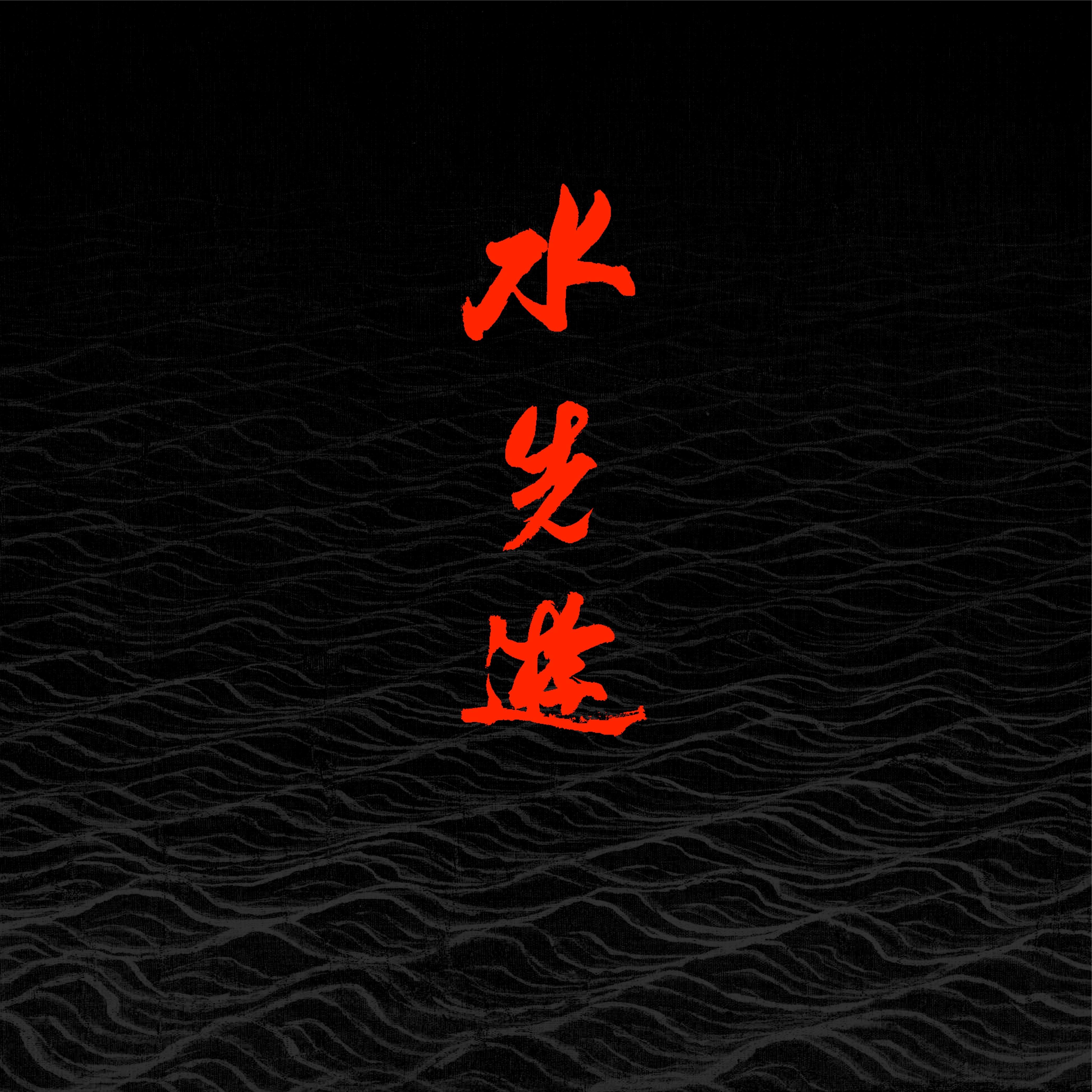 雅怀_水先遊_水先游 同名专辑 | 在线播放_雅怀歌词_雅怀下载 | 网易云音乐
