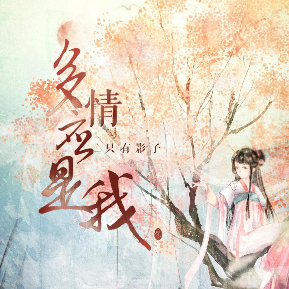 多情应是我_只有影子_多情应是我 | 在线播放_多情应是我歌词_多情应是我下载 | 网易云音乐