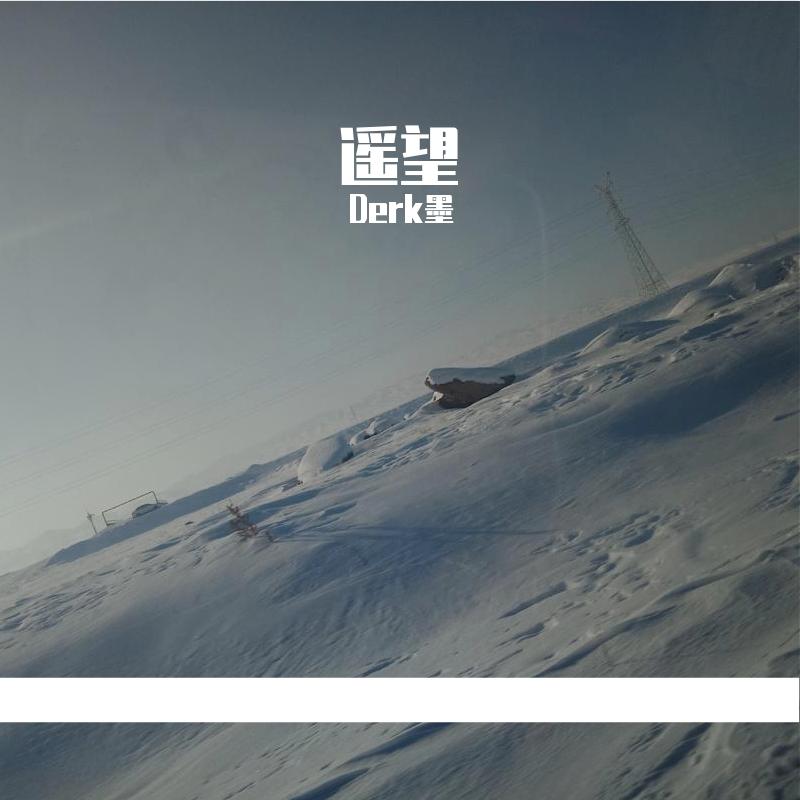 遥望 伴奏 - DERK墨封面
