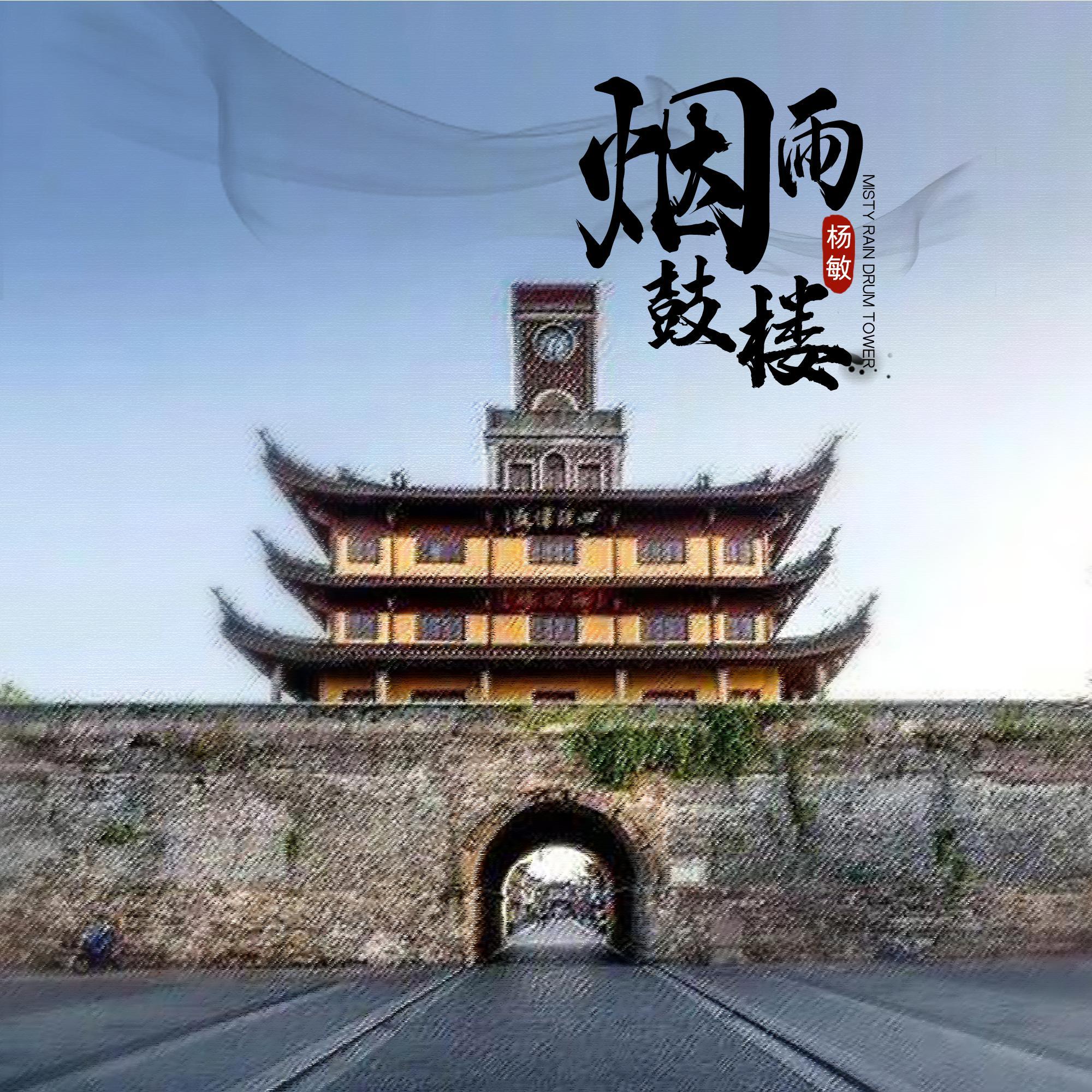烟雨鼓楼 伴奏封面
