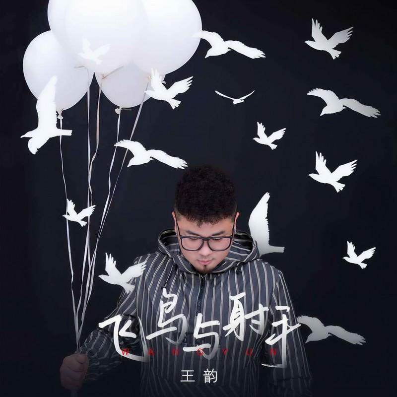 飞鸟与射手封面