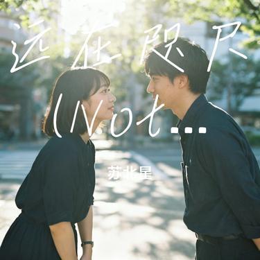远在咫尺 (Not Angry官方中文版) (Cover 王玉萌)封面