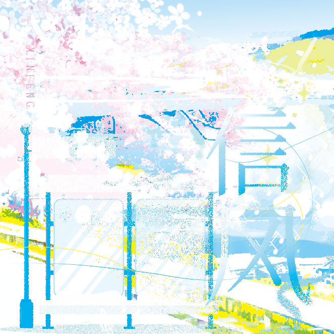 風のたより（信风）封面
