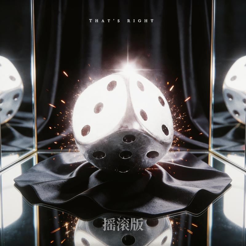 That’s Right (男声摇滚版)