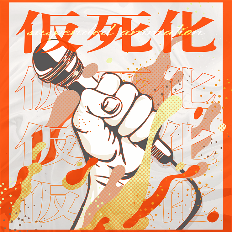 [game]仮死化 歌：东云彰人