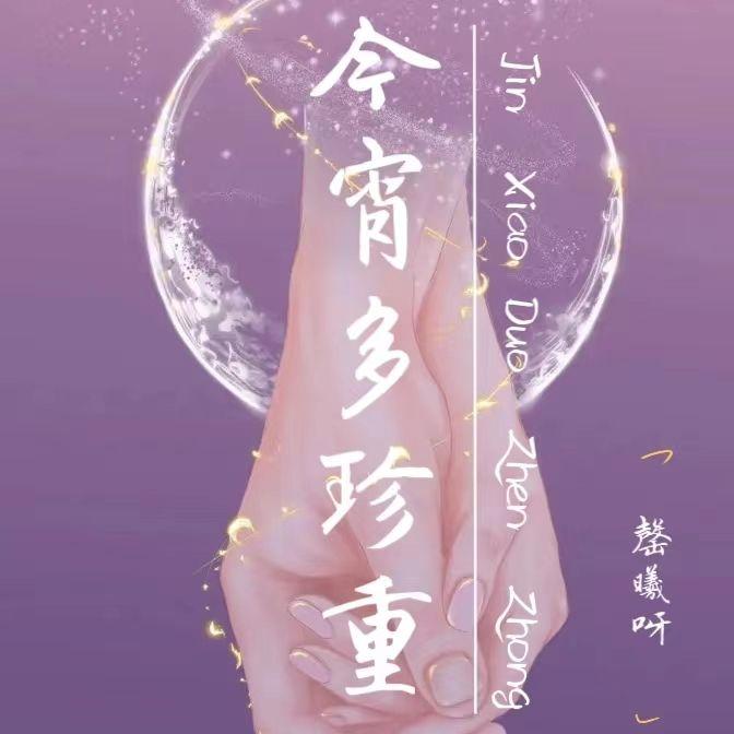 今宵多珍重《金宵大厦》粤语封面