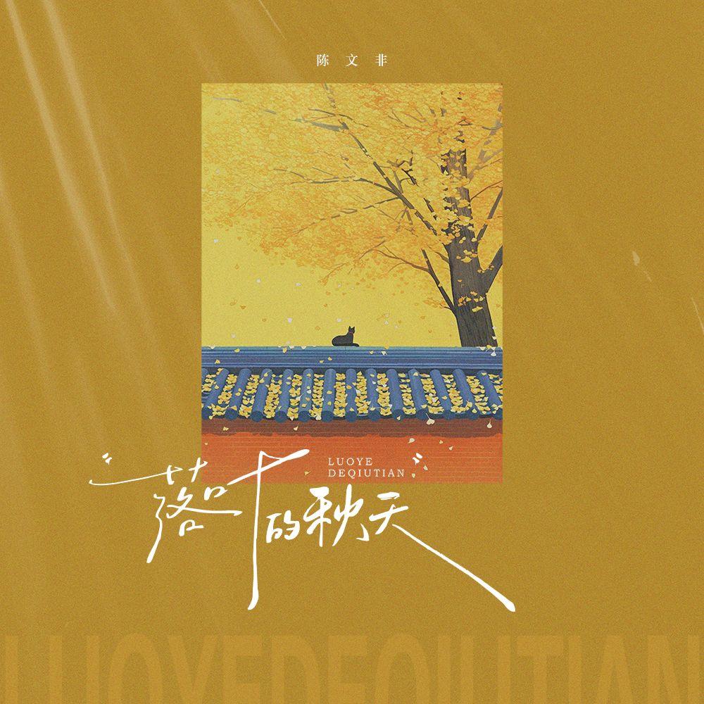 落叶的秋天 banner