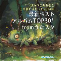 はらぺこあおむと上半期に流行った2024年最新ベストアルバムTOP30! fromうたスタ~童謡・手遊び・ダンス~