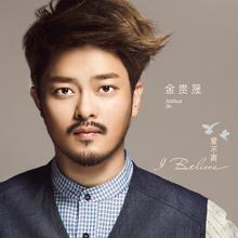 虹之间 - 金贵晟