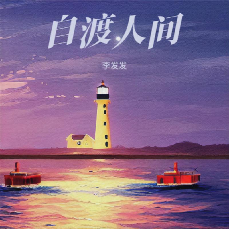 自渡人间 - 李发发封面