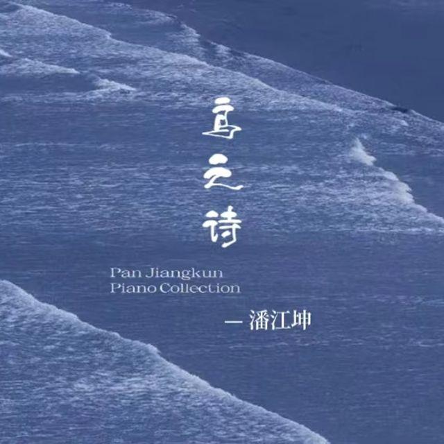 鸟之诗（钢琴版） - 潘江坤封面