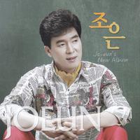 조은 뉴앨범(2020솔로)