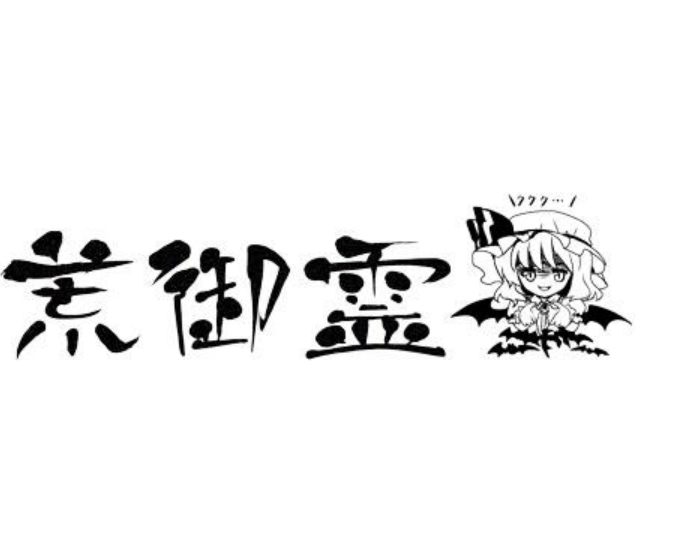 荒御霊