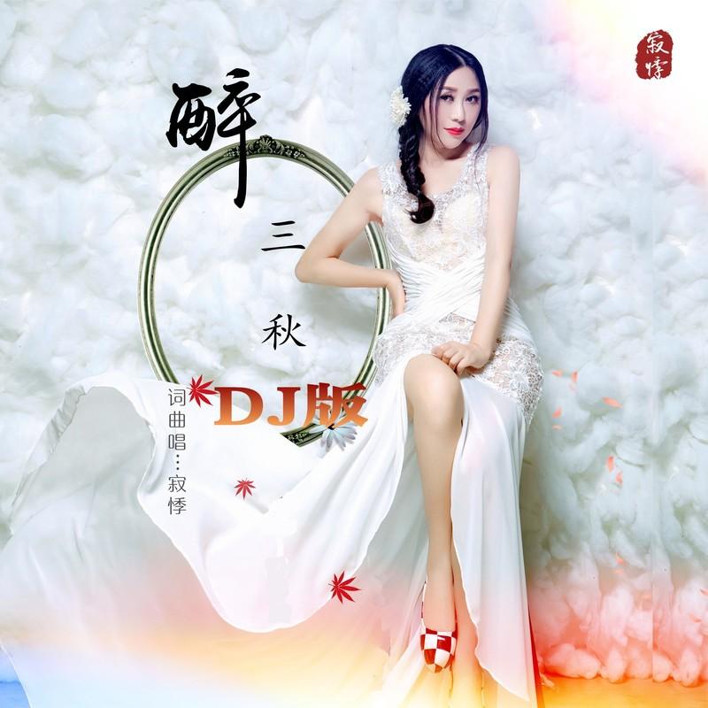 醉三秋封面