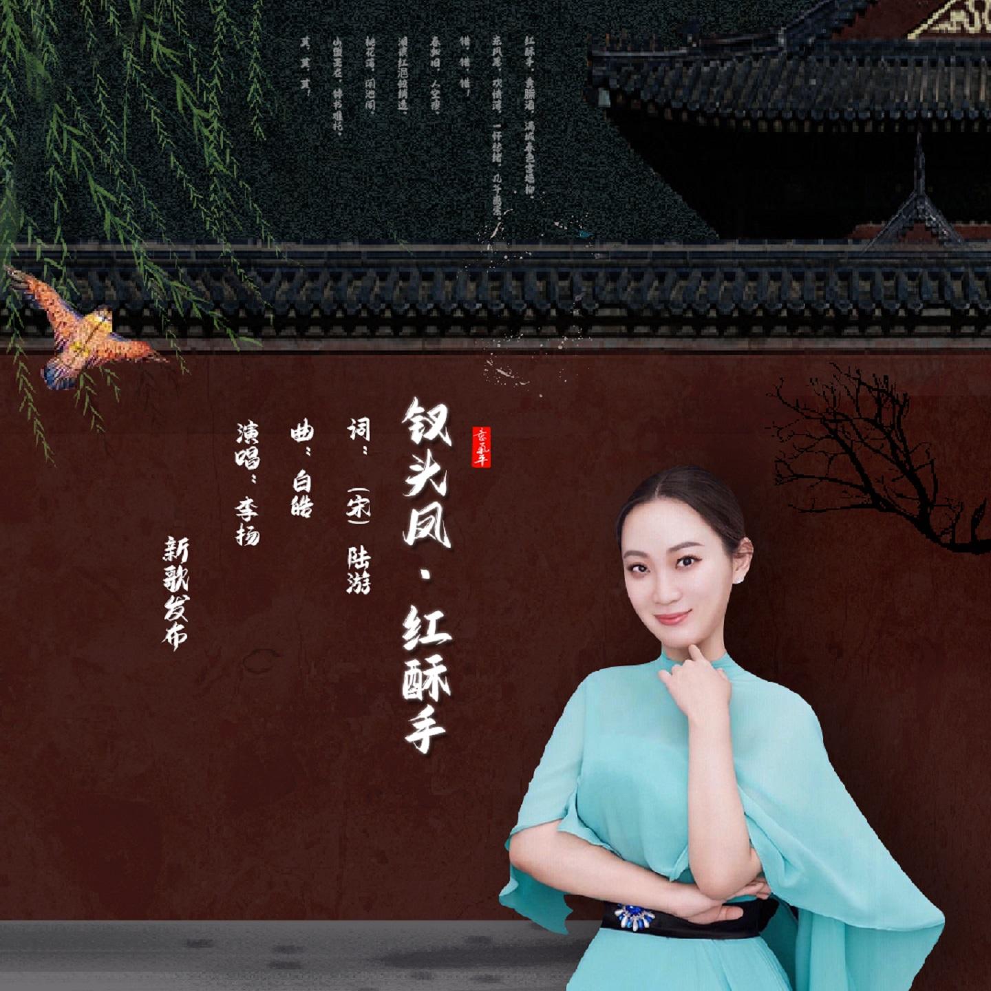 钗头凤·红酥手封面