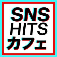 SNS HITS カフェ